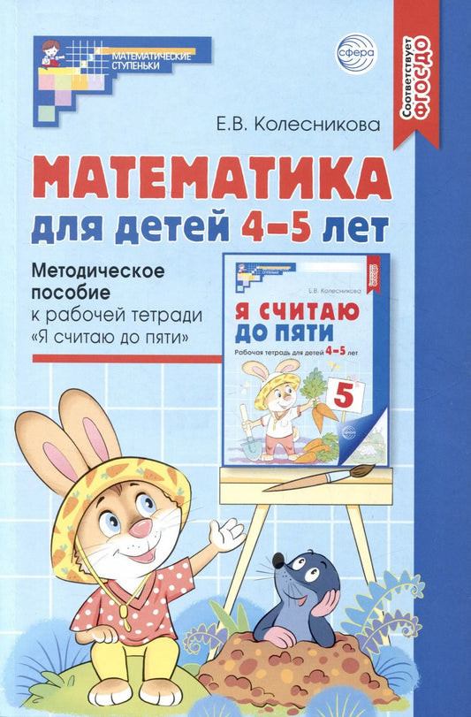 Обложка книги "Елена Колесникова: Математика для детей 4–5 лет: Методическое пособие к рабочей тетради «Я считаю до пяти»"