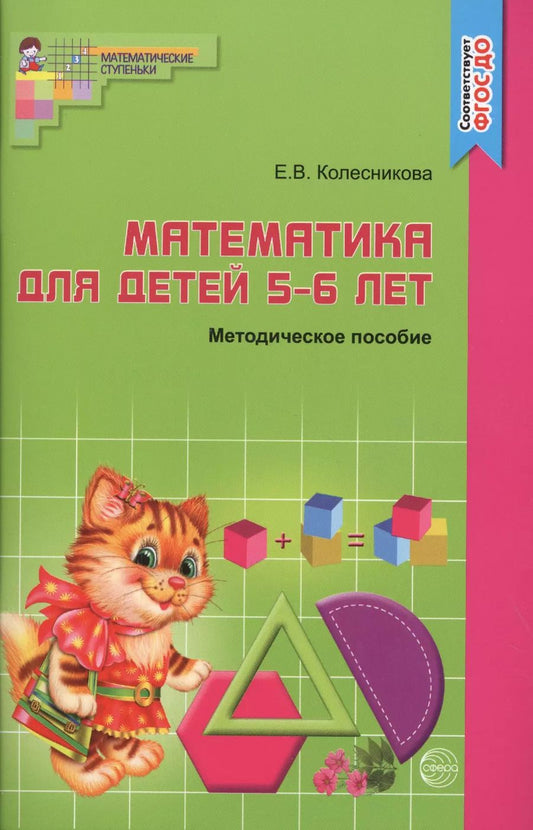 Обложка книги "Елена Колесникова: Математика для детей 5-6 лет: Учебно-методическое пособие к рабочей тетради "Я считаю до 10"  3-е изд.,доп. и перераб."