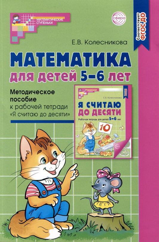 Обложка книги "Елена Колесникова: Математика для детей 5–6 лет. Методическое пособие к рабочей тетради "Я считаю до десяти""
