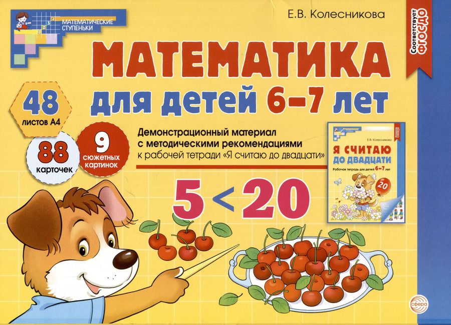 Обложка книги "Елена Колесникова: Математика для детей 6-7 лет. Демонстрационный материал с методическими рекомендациями к рабочей тетради "Я считаю до двадцати""
