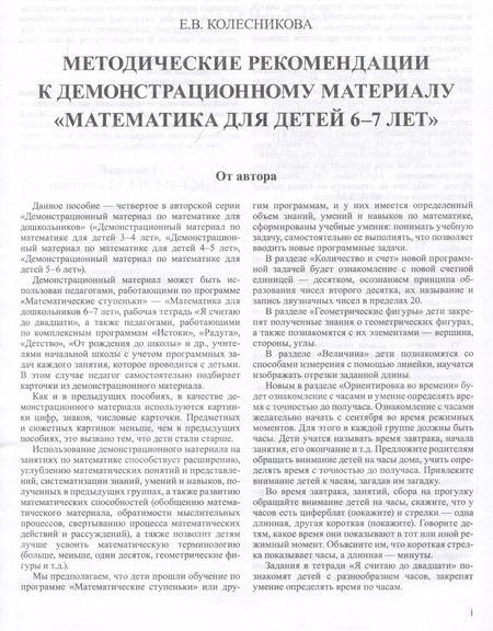 Фотография книги "Елена Колесникова: Математика для детей 6-7 лет. Демонстрационный материал с методическими рекомендациями к рабочей тетради "Я считаю до двадцати""