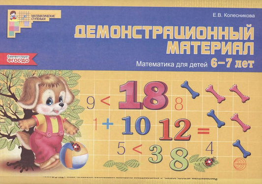 Обложка книги "Елена Колесникова: Математика для детей 6—7 лет. Демонстрационный материал (48 л. А4 + брошюра 24 с.)"