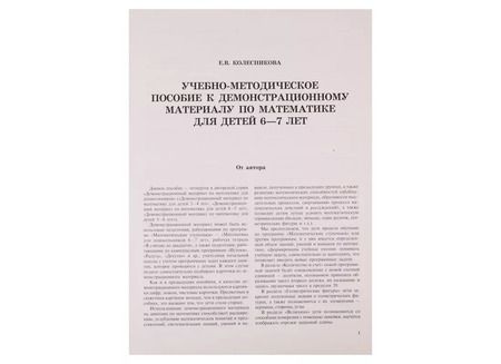 Фотография книги "Елена Колесникова: Математика для детей 6—7 лет. Демонстрационный материал (48 л. А4 + брошюра 24 с.)"