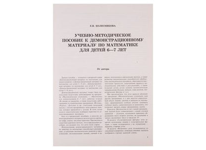 Фотография книги "Елена Колесникова: Математика для детей 6—7 лет. Демонстрационный материал (48 л. А4 + брошюра 24 с.)"