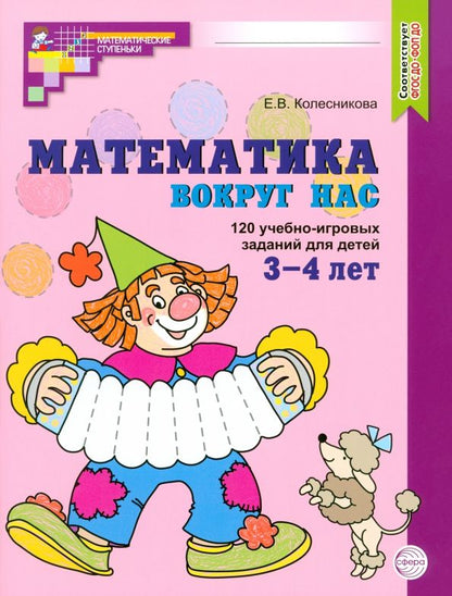 Обложка книги "Елена Колесникова: Математика вокруг нас. 120 учебно-игровых заданий для детей 3-4 лет. ФГОС ДО"