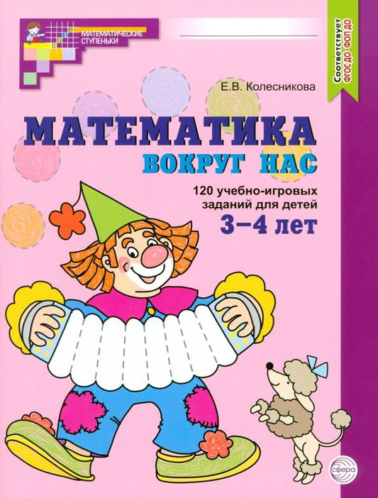 Обложка книги "Елена Колесникова: Математика вокруг нас. 120 учебно-игровых заданий для детей 3-4 лет. ФГОС ДО"