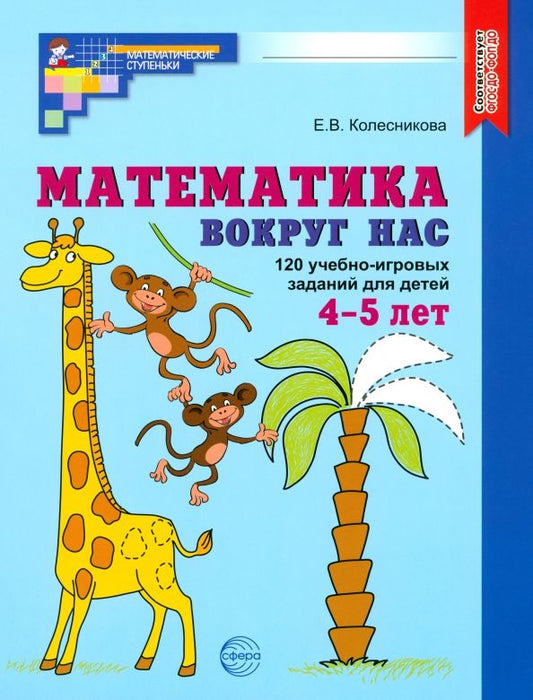 Обложка книги "Елена Колесникова: Математика вокруг нас. 120 учебно-игровых заданий для детей 4-5 лет. ФГОС ДО"