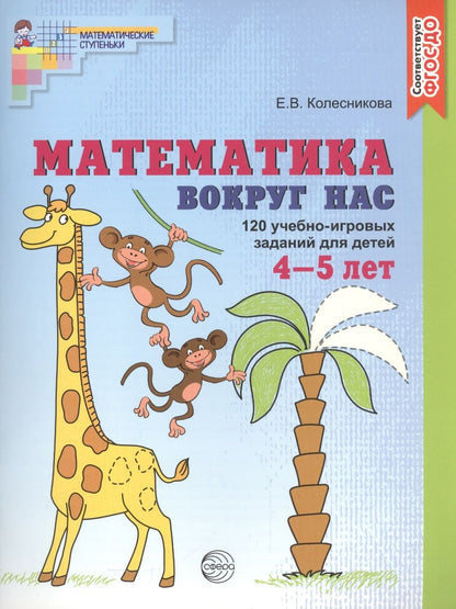 Обложка книги "Елена Колесникова: Математика вокруг нас. 120 учебно-игровых заданий для детей 4 - 5 лет"