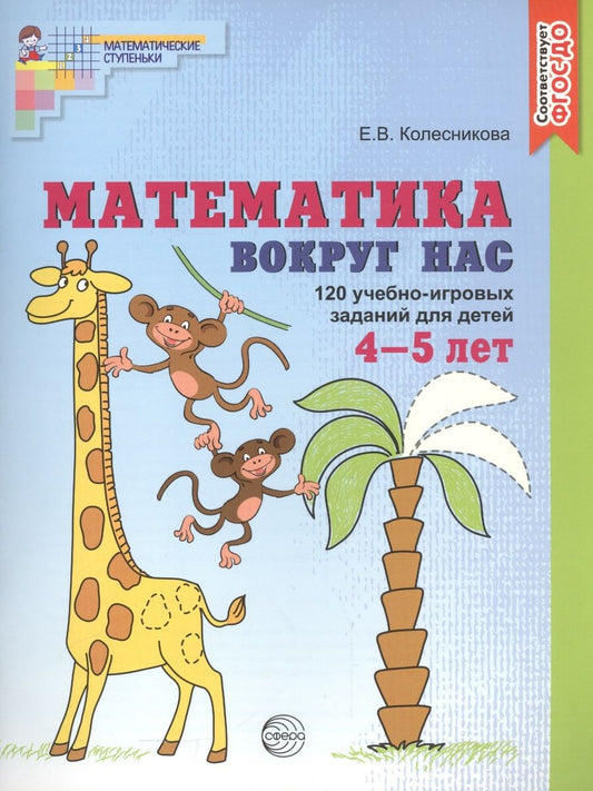 Обложка книги "Елена Колесникова: Математика вокруг нас. 120 учебно-игровых заданий для детей 4 - 5 лет"