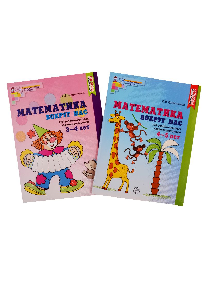 Обложка книги "Елена Колесникова: Математика вокруг нас. Книги для детей 3-5 лет (комплект из 2 книг)"