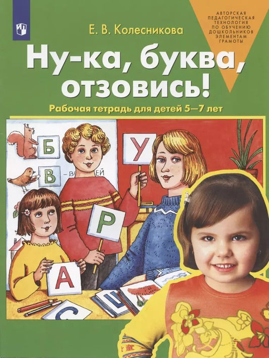 Обложка книги "Елена Колесникова: Ну-ка, буква, отзовись! Рабочая тетрадь для детей 5-7 лет. ФГОС ДО"