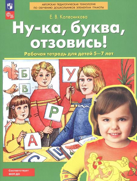 Фотография книги "Елена Колесникова: Ну-ка, буква, отзовись! Рабочая тетрадь для детей 5-7 лет. ФГОС ДО"
