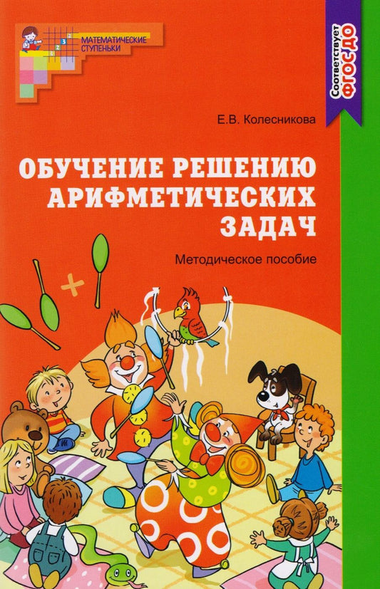 Обложка книги "Елена Колесникова: Обучение решению арифметических задач. Методическое пособие"