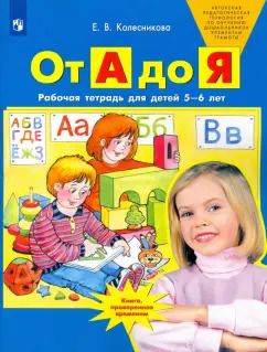Обложка книги "Елена Колесникова: От А до Я. Рабочая тетрадь для детей 5-6 лет. ФГОС ДО"
