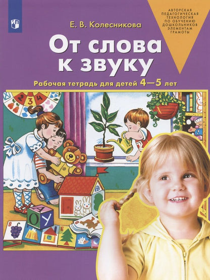 Обложка книги "Елена Колесникова: От слова к звуку. Рабочая тетрадь для детей 4-5 лет. ФГОС ДО"