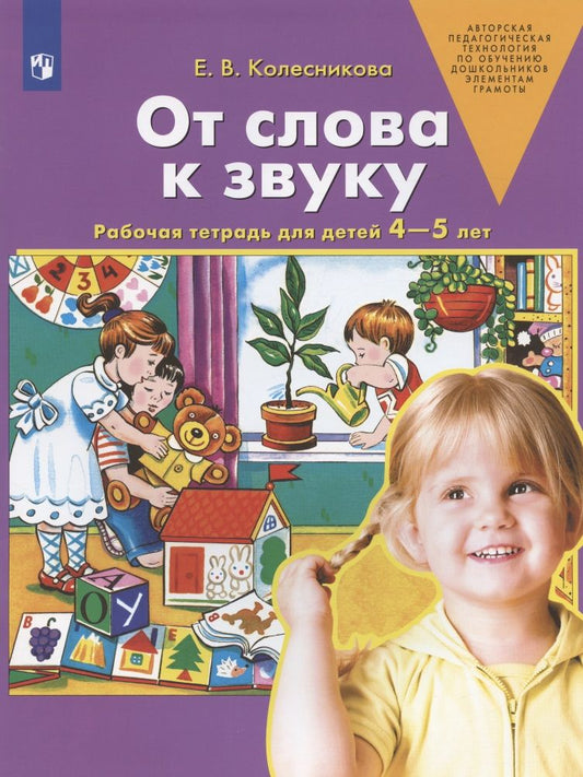 Обложка книги "Елена Колесникова: От слова к звуку. Рабочая тетрадь для детей 4-5 лет. ФГОС ДО"