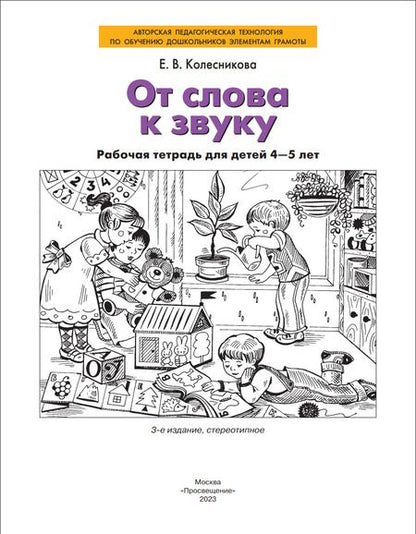 Фотография книги "Елена Колесникова: От слова к звуку. Рабочая тетрадь для детей 4-5 лет. ФГОС ДО"