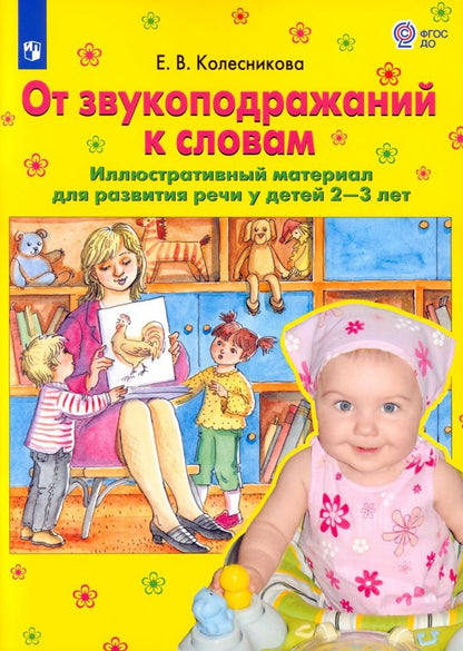 Обложка книги "Елена Колесникова: От звукоподражаний к словам. Иллюстративный материал для развития речи у детей 2-3 лет. ФГОС ДО"