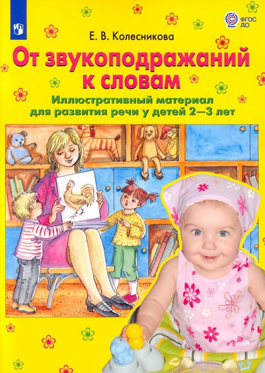 Обложка книги "Елена Колесникова: От звукоподражаний к словам. Иллюстративный материал для развития речи у детей 2-3 лет. ФГОС ДО"