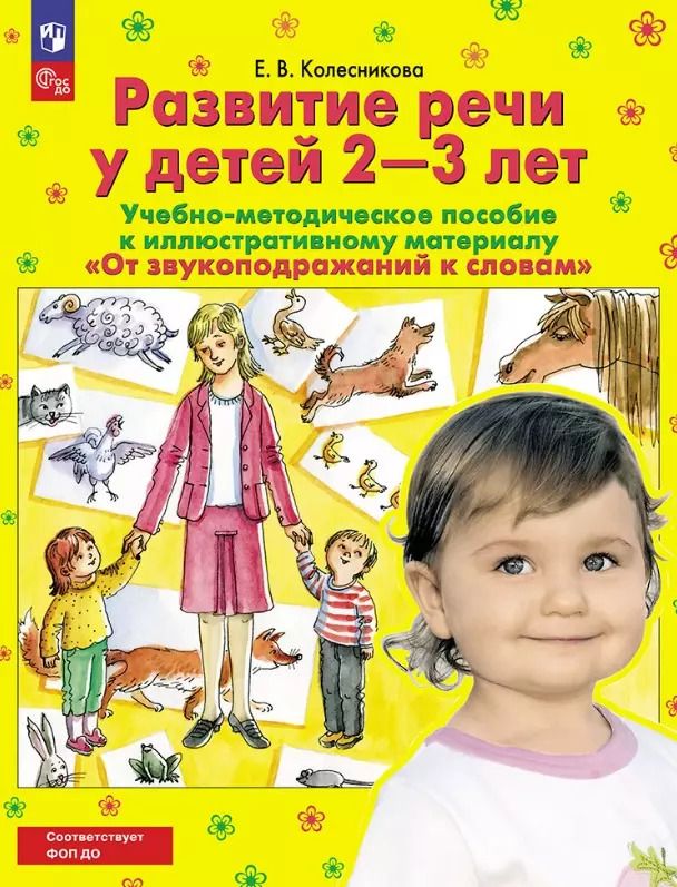 Обложка книги "Елена Колесникова: От звукоподражаний к словам. Развитие речи у детей 2-3 лет. Учебно-методическое пособие к иллюстративному материалу"