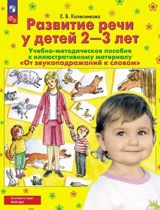 Обложка книги "Елена Колесникова: От звукоподражаний к словам. Развитие речи у детей 2-3 лет. Учебно-методическое пособие к иллюстративному материалу"