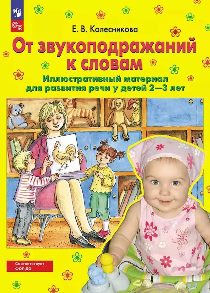 Обложка книги "Елена Колесникова: От звукоподражаний к словам: иллюстративный материал для развития речи у детей 2-3 лет"