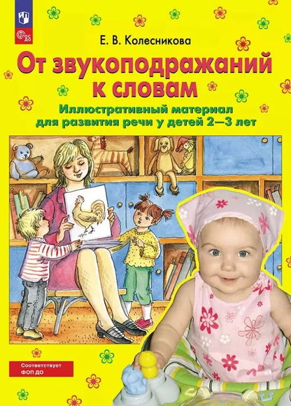 Обложка книги "Елена Колесникова: От звукоподражаний к словам: иллюстративный материал для развития речи у детей 2-3 лет"
