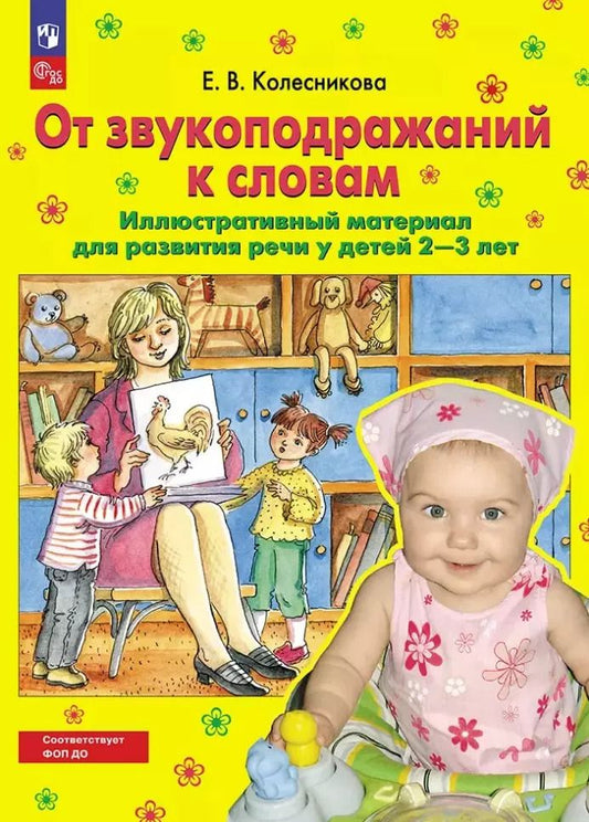 Обложка книги "Елена Колесникова: От звукоподражаний к словам: иллюстративный материал для развития речи у детей 2-3 лет"