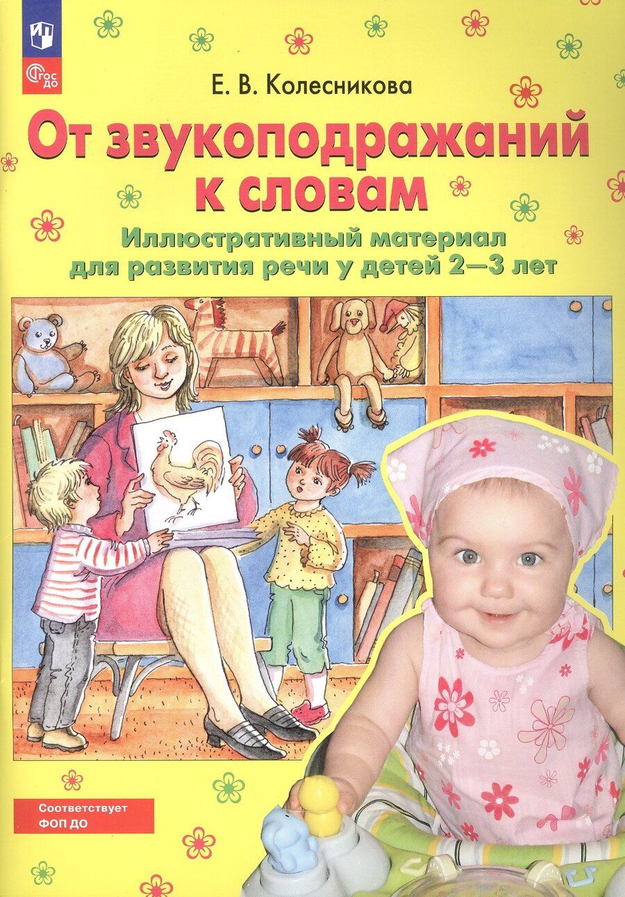Обложка книги "Елена Колесникова: От звукоподражений к словам. Иллюстративный материал для развития речи у детей 2-3 лет"