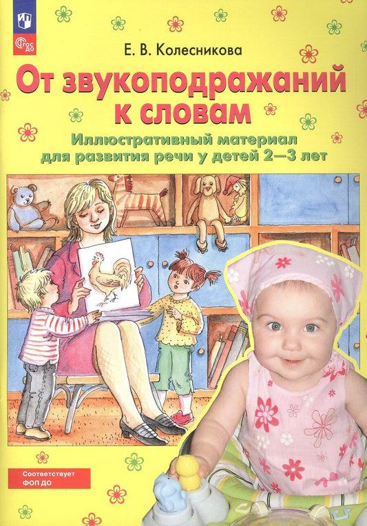 Обложка книги "Елена Колесникова: От звукоподражений к словам. Иллюстративный материал для развития речи у детей 2-3 лет"