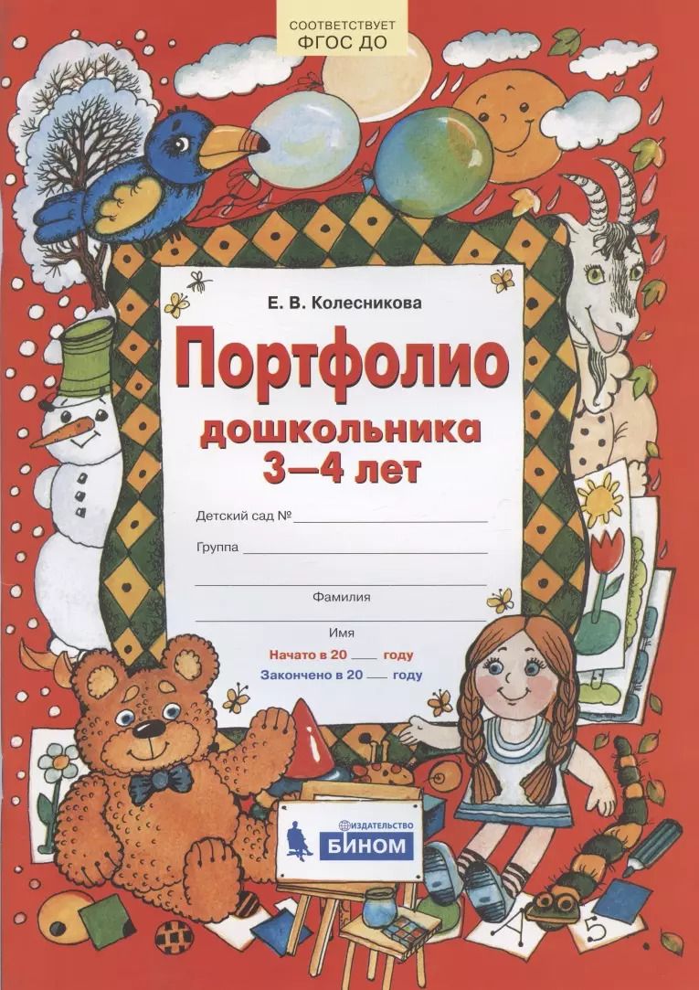 Обложка книги "Елена Колесникова: Портфолио дошкольника 3-4 лет. ФГОС ДО"
