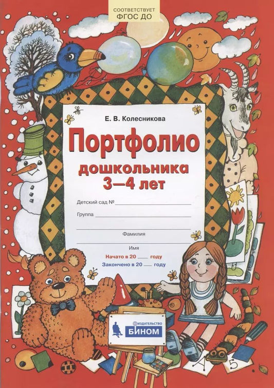 Обложка книги "Елена Колесникова: Портфолио дошкольника 3-4 лет. ФГОС ДО"