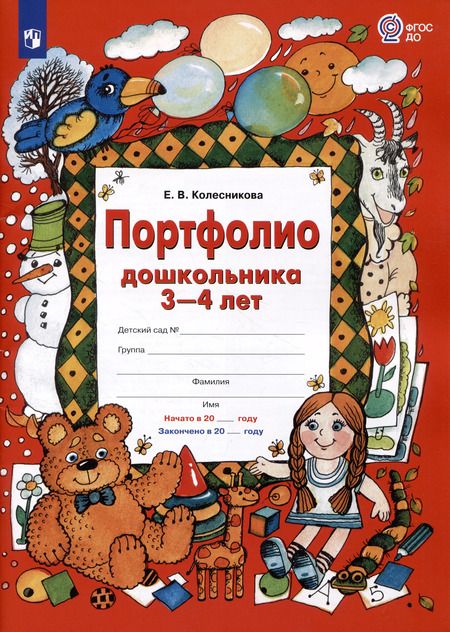 Фотография книги "Елена Колесникова: Портфолио дошкольника 3-4 лет. ФГОС ДО"