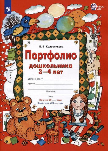 Фотография книги "Елена Колесникова: Портфолио дошкольника 3-4 лет. ФГОС ДО"
