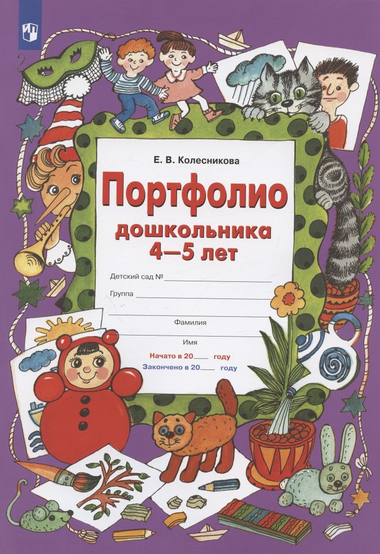 Обложка книги "Елена Колесникова: Портфолио дошкольника 4-5 лет"