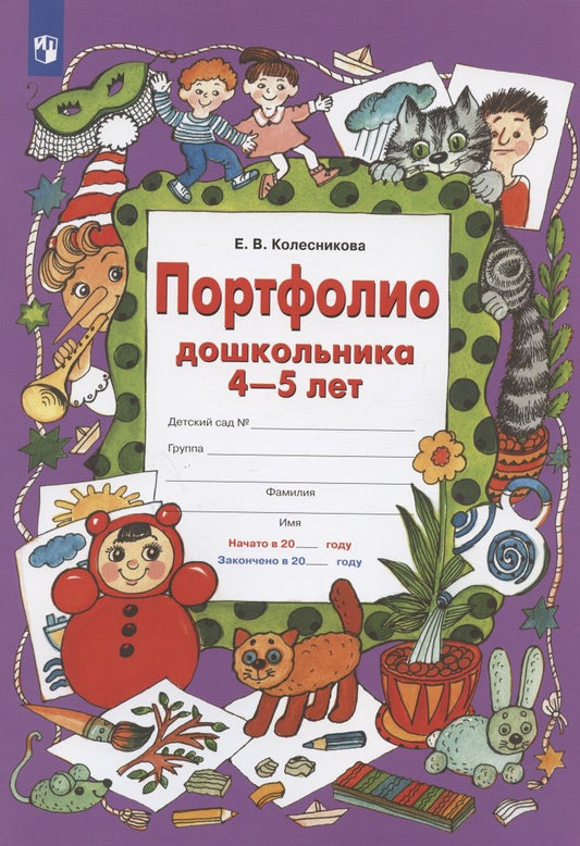 Обложка книги "Елена Колесникова: Портфолио дошкольника 4-5 лет"