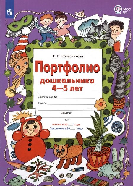 Фотография книги "Елена Колесникова: Портфолио дошкольника 4-5 лет"