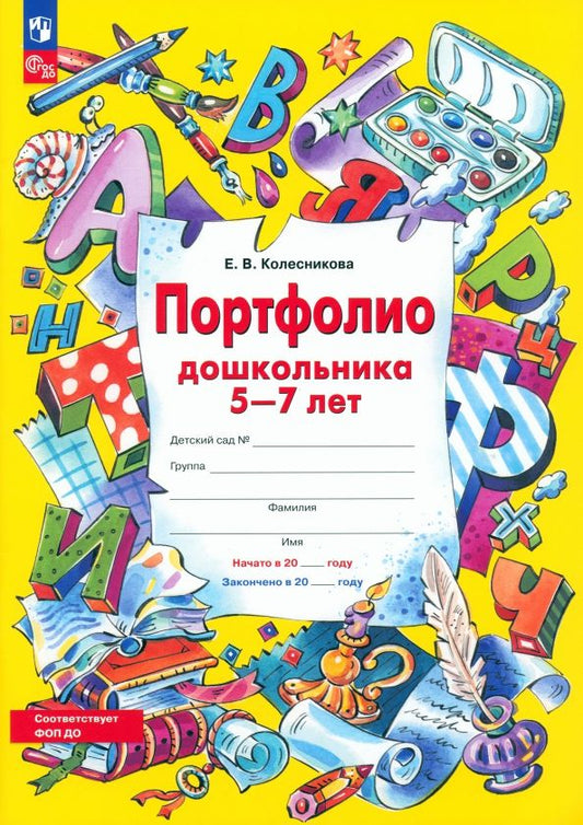 Обложка книги "Елена Колесникова: Портфолио дошкольника 5-7 лет. ФГОС ДО"