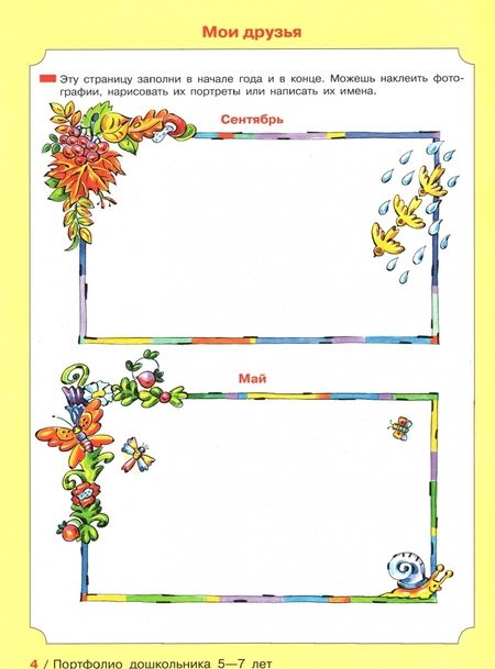 Фотография книги "Елена Колесникова: Портфолио дошкольника 5-7 лет. ФГОС ДО"