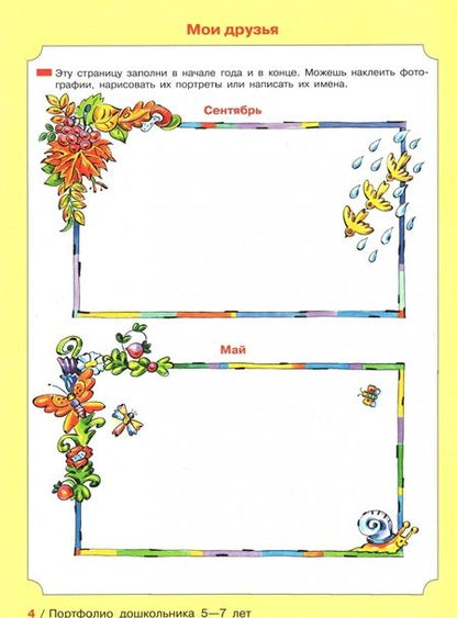 Фотография книги "Елена Колесникова: Портфолио дошкольника 5-7 лет. ФГОС ДО"