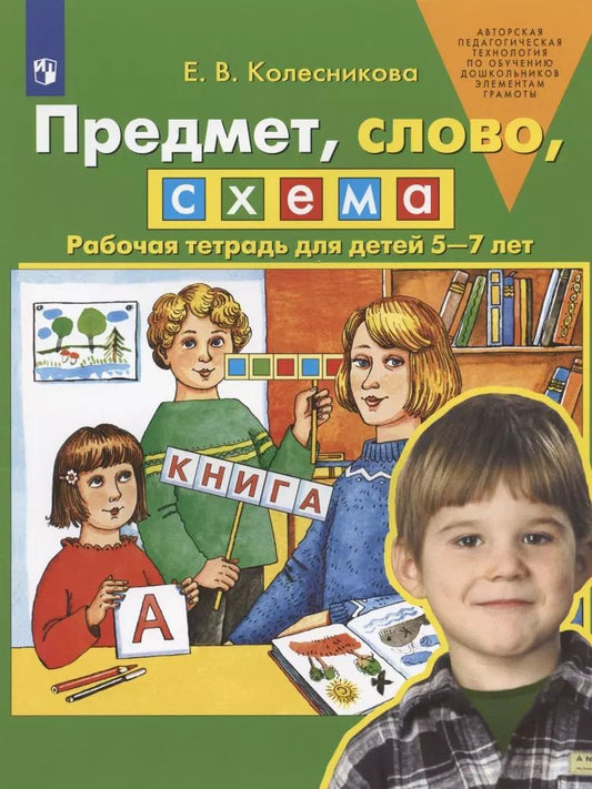 Обложка книги "Елена Колесникова: Предмет, слово, схема. Рабочая тетрадь для детей 5-7 лет. ФГОС ДО"