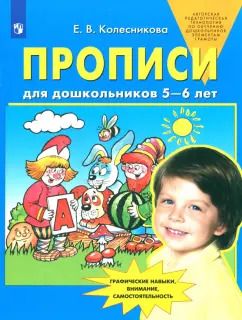 Обложка книги "Елена Колесникова: Прописи для дошкольников 5-6 лет. ФГОС ДО"
