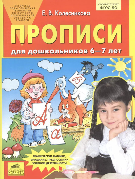 Обложка книги "Елена Колесникова: Прописи для дошкольников 6-7 лет. ФГОС ДО"