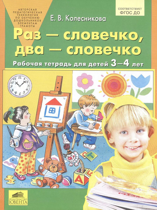 Обложка книги "Елена Колесникова: Раз - словечко, два - словечко. Рабочая тетрадь для детей 3-4 лет. ФГОС ДО"