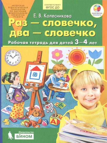Фотография книги "Елена Колесникова: Раз - словечко, два - словечко. Рабочая тетрадь для детей 3-4 лет. ФГОС ДО"