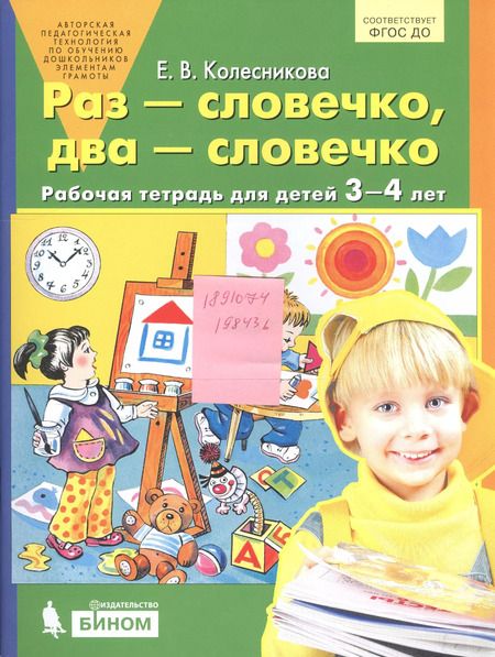 Фотография книги "Елена Колесникова: Раз - словечко, два - словечко. Рабочая тетрадь для детей 3-4 лет. ФГОС ДО"