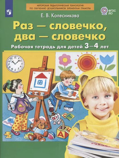 Фотография книги "Елена Колесникова: Раз - словечко, два - словечко. Рабочая тетрадь для детей 3-4 лет. ФГОС ДО"