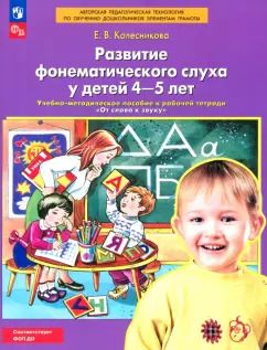 Обложка книги "Елена Колесникова: Развитие фонематического слуха у детей 4-5 лет. Пособие к рабочей тетради "От слова к звуку".ФГОС ДО"