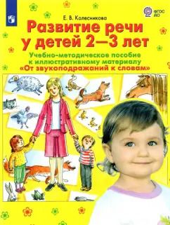 Обложка книги "Елена Колесникова: Развитие речи у детей 2-3 лет. Учебно-методическое пособие. ФГОС ДО"