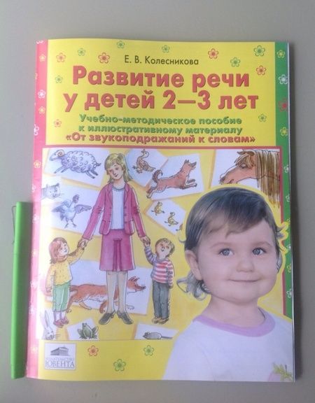 Фотография книги "Елена Колесникова: Развитие речи у детей 2-3 лет. Учебно-методическое пособие. ФГОС ДО"